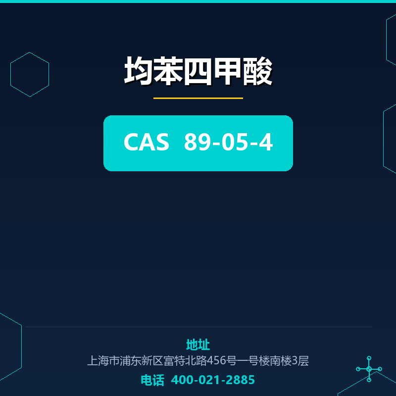 均苯四甲酸 89-05-4