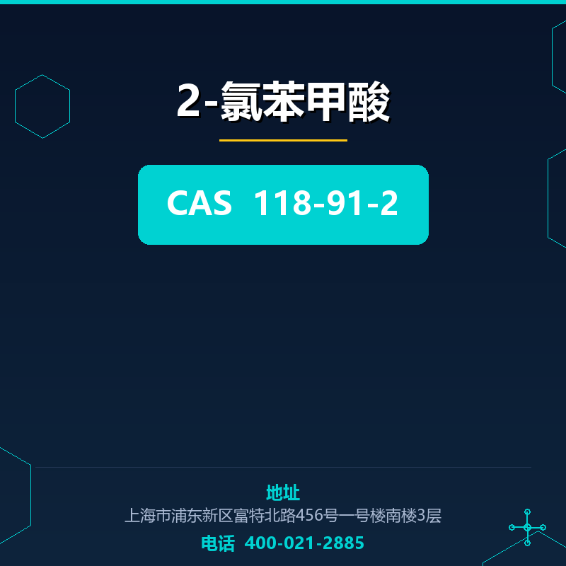 2-氯苯甲酸 118-91-2