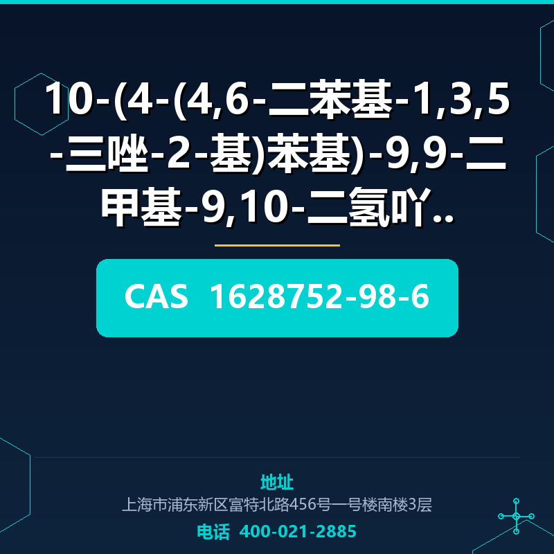 10-(4-(4,6-二苯基-1,3,5-三唑-2-基)苯基)-9,9-二甲基-9,10-二氢吖啶 (1628752-9