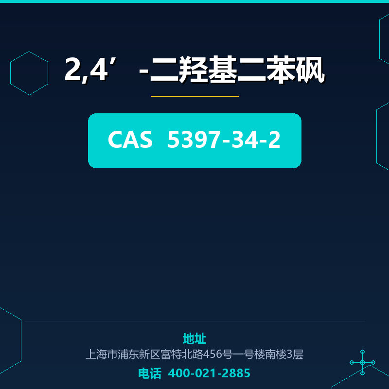 2,4’-二羟基二苯砜 5397-34-2