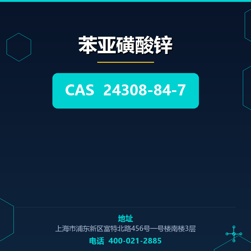 苯亚磺酸锌 24308-84-7