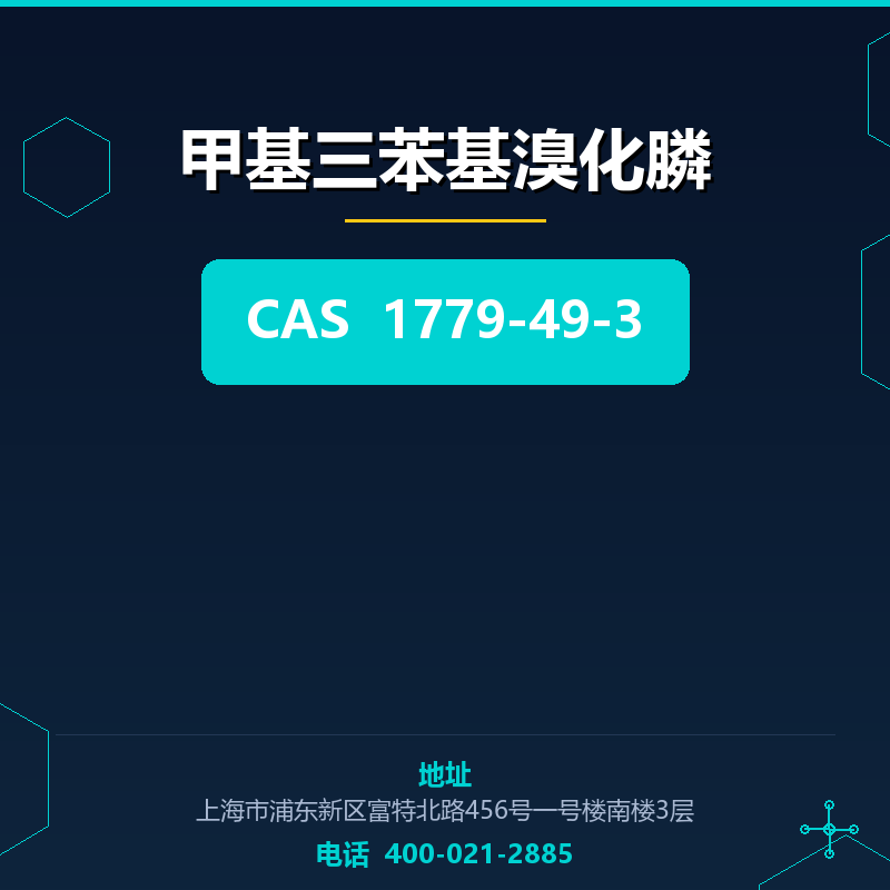 甲基三苯基溴化膦 1779-49-3