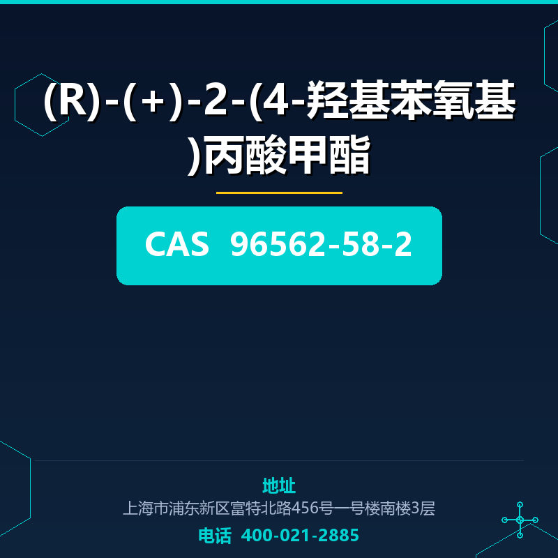 (R)-(+)-2-(4-羟基苯氧基)丙酸甲酯 96562-58-2
