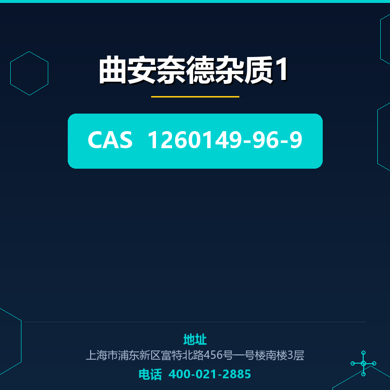 曲安奈德杂质1