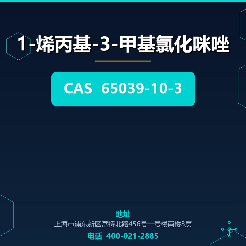 1-烯丙基-3-甲基氯化咪唑 65039-10-3