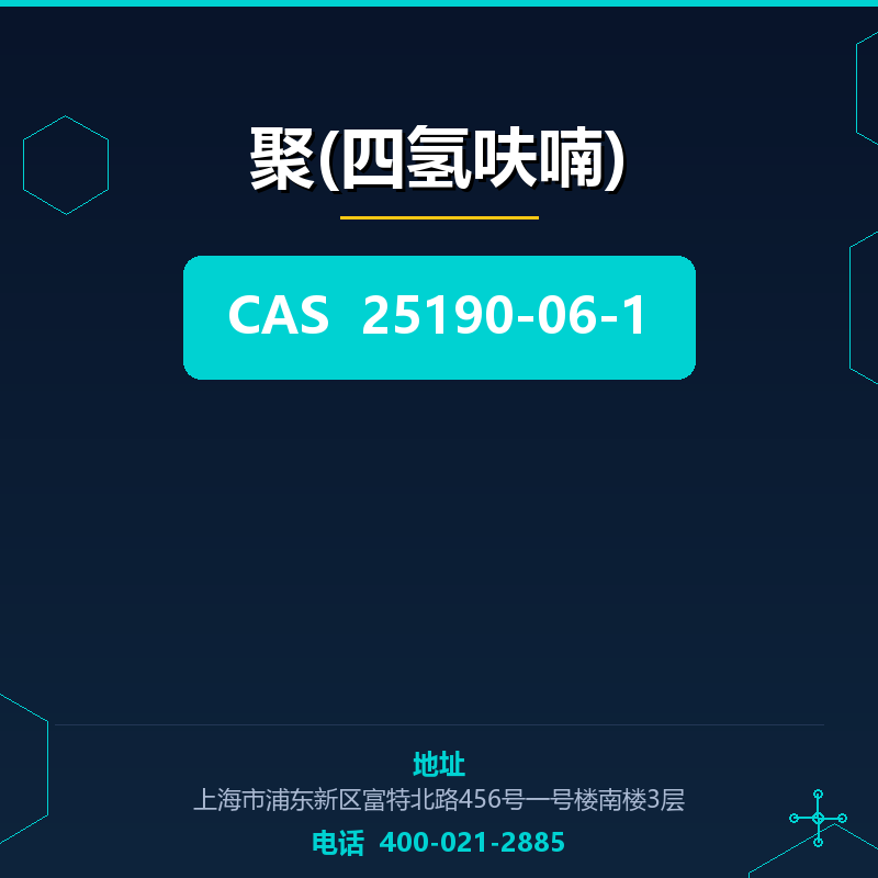 聚(四氢呋喃) 25190-06-1