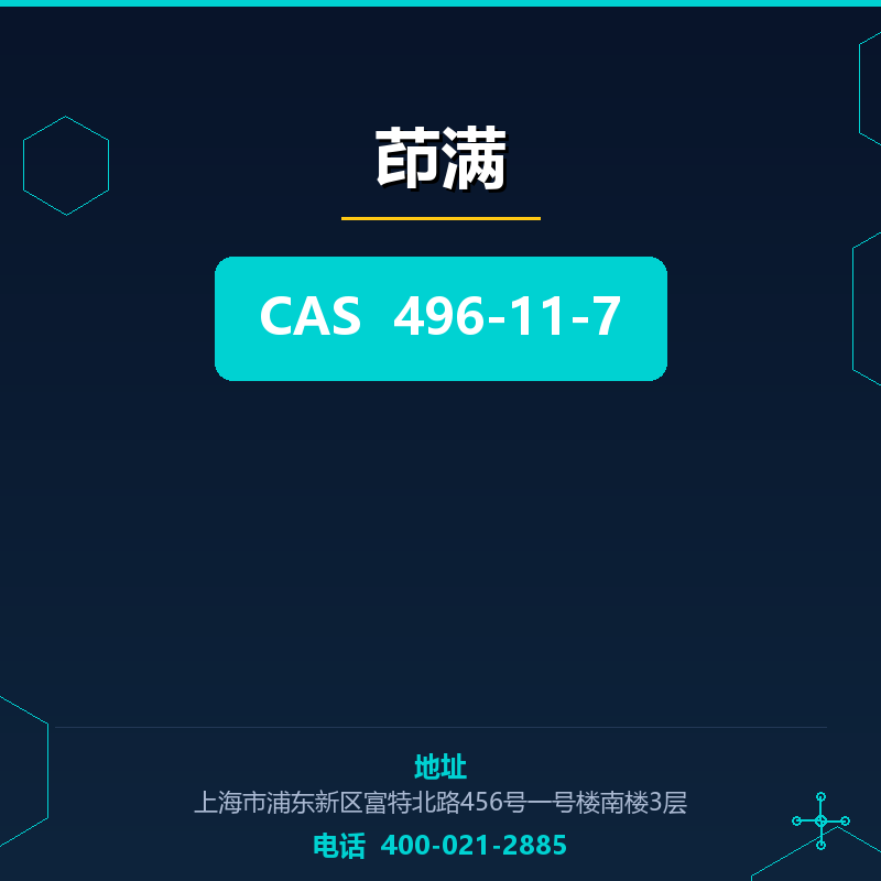 茚满 496-11-7