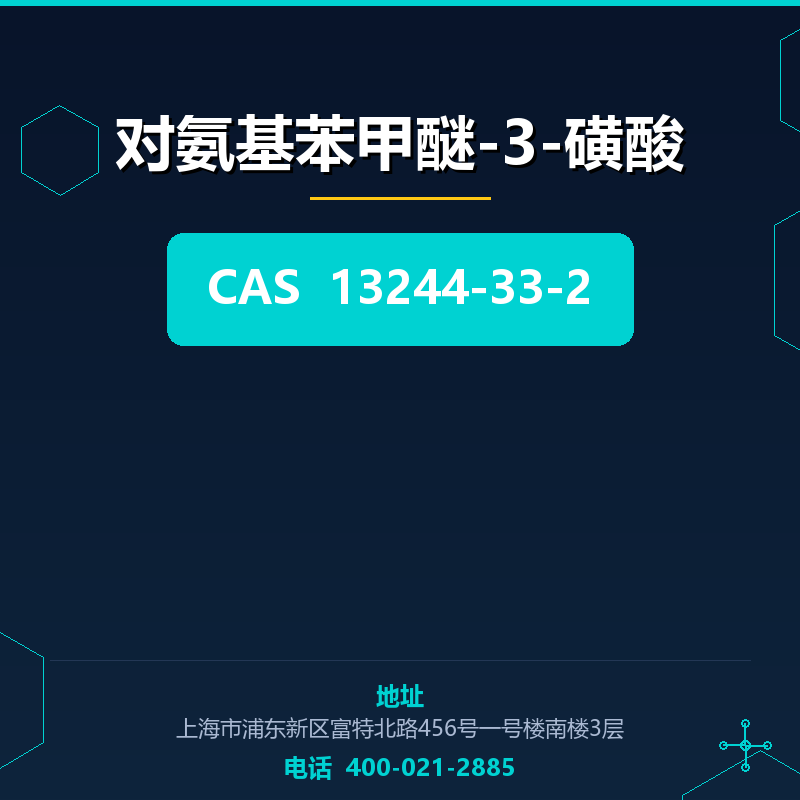 对氨基苯甲醚-3-磺酸 13244-33-2