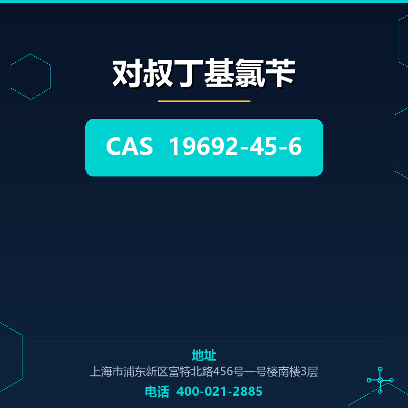 对叔丁基氯苄 19692-45-6