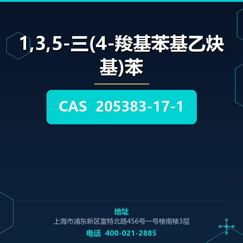 1,3,5-三(4-羧基苯基乙炔基)苯