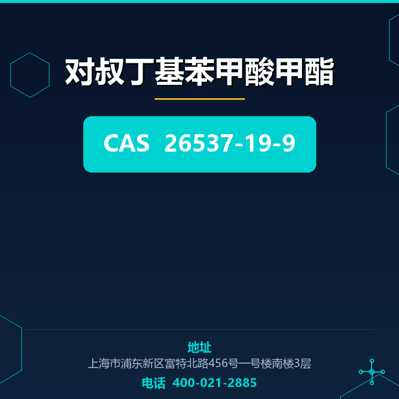 对叔丁基苯甲酸甲酯 26537-19-9