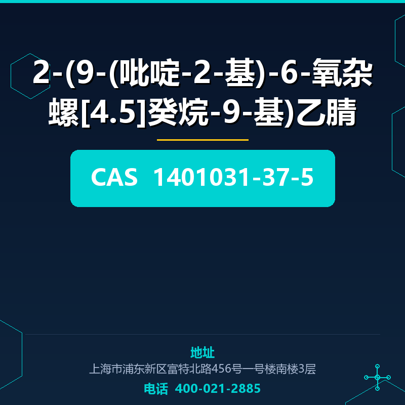 2-(9-(吡啶-2-基)-6-氧杂螺[4.5]癸烷-9-基)乙腈 1401031-37-5