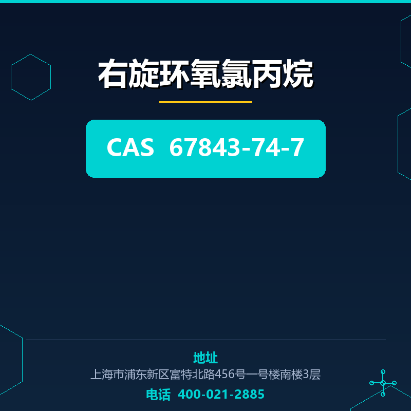 右旋环氧氯丙烷 67843-74-7
