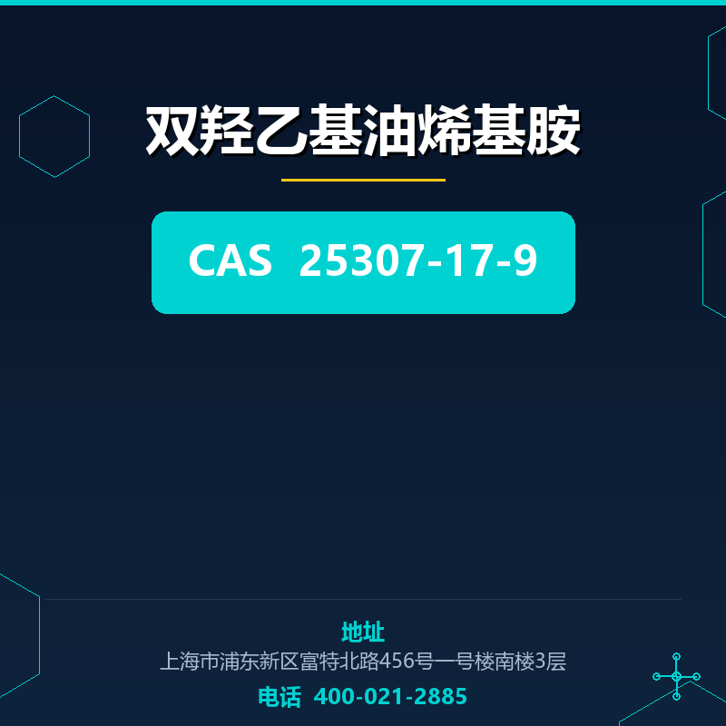 双羟乙基油烯基胺 25307-17-9