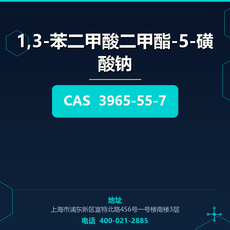 1,3-苯二甲酸二甲酯-5-磺酸钠 3965-55-7
