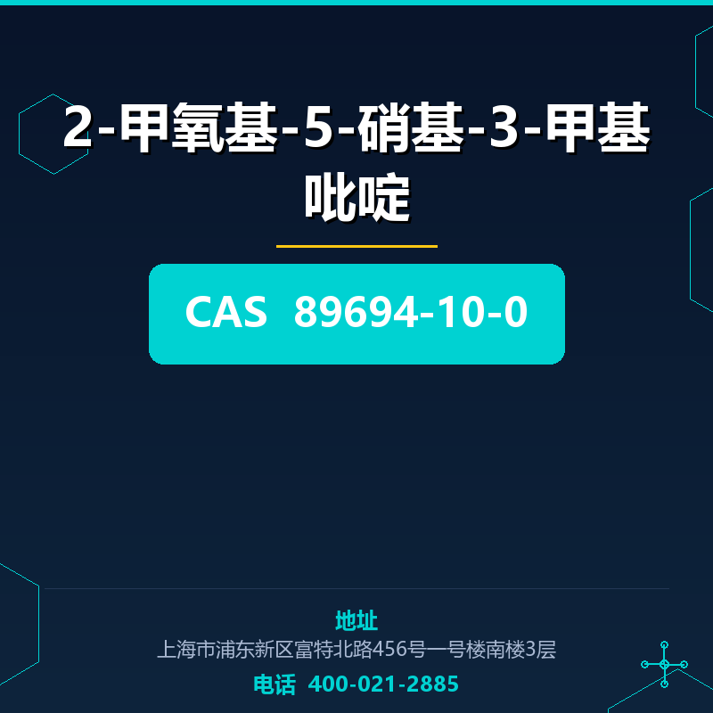 2-甲氧基-5-硝基-3-甲基吡啶 89694-10-0