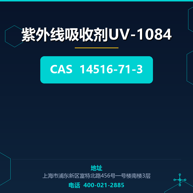 紫外线吸收剂UV-1084 14516-71-3