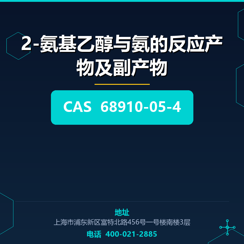 2-氨基乙醇与氨的反应产物及副产物 68910-05-4