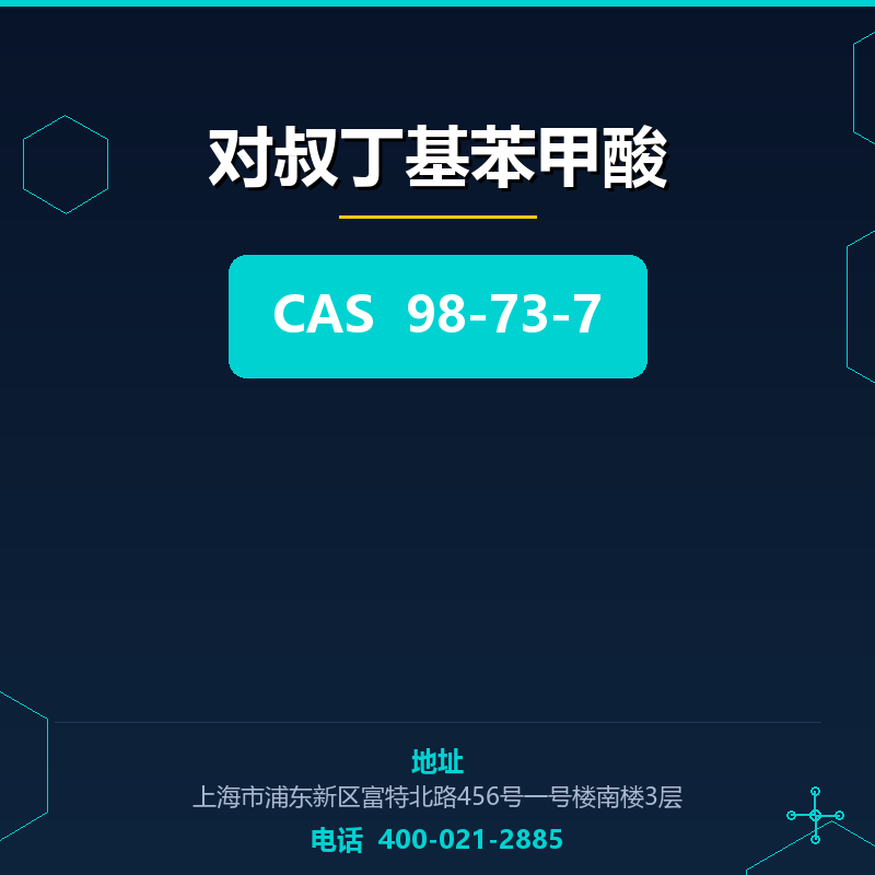 对叔丁基苯甲酸 98-73-7
