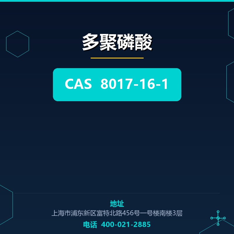 多聚磷酸 8017-16-1