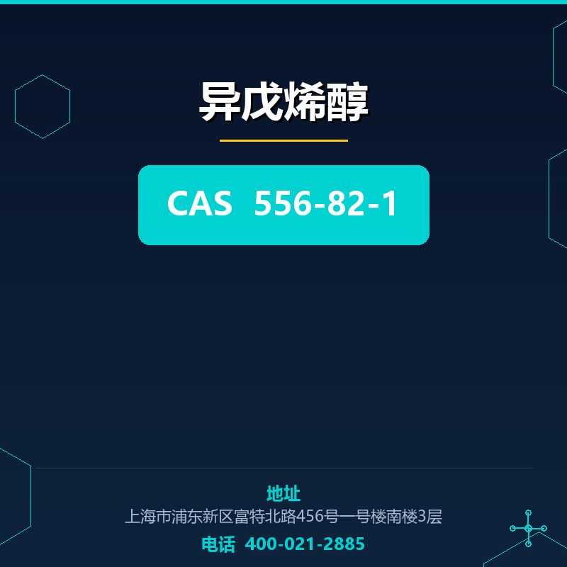 异戊烯醇 556-82-1