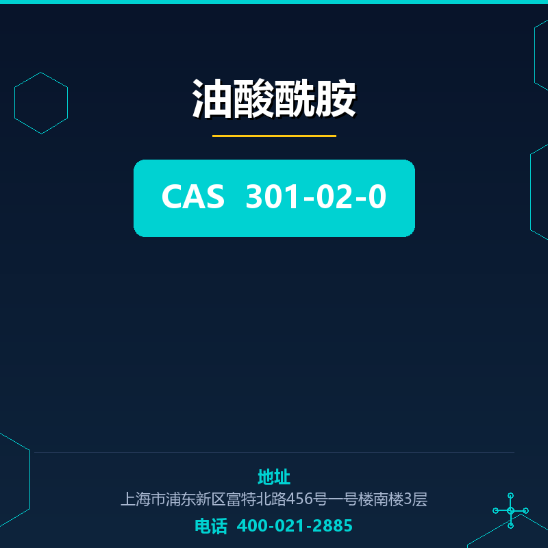 油酸酰胺 301-02-0