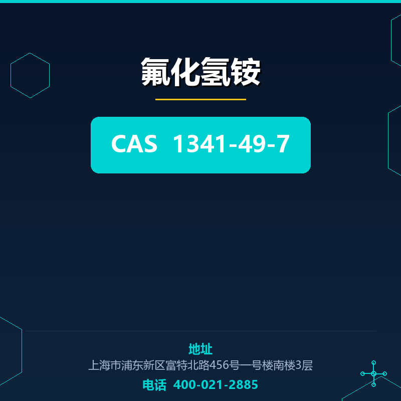 氟化氢铵 1341-49-7