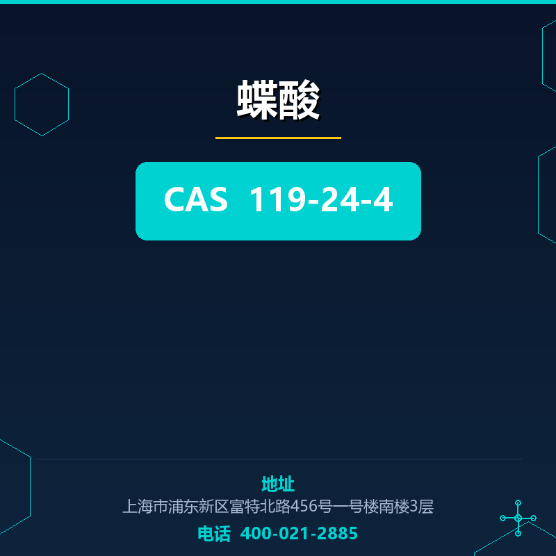 蝶酸 119-24-4