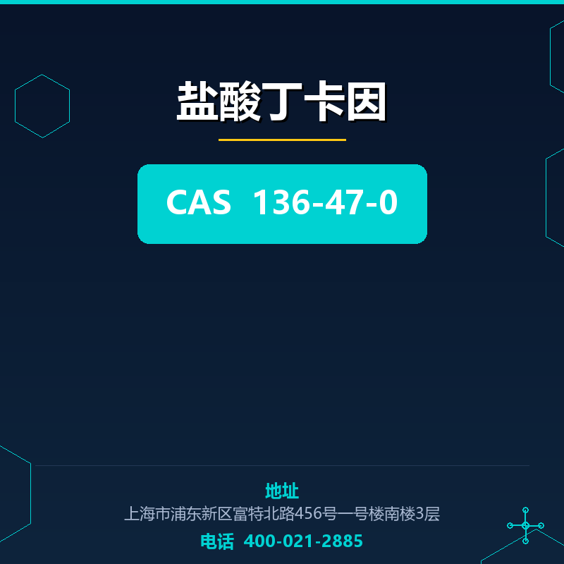 盐酸丁卡因 136-47-0