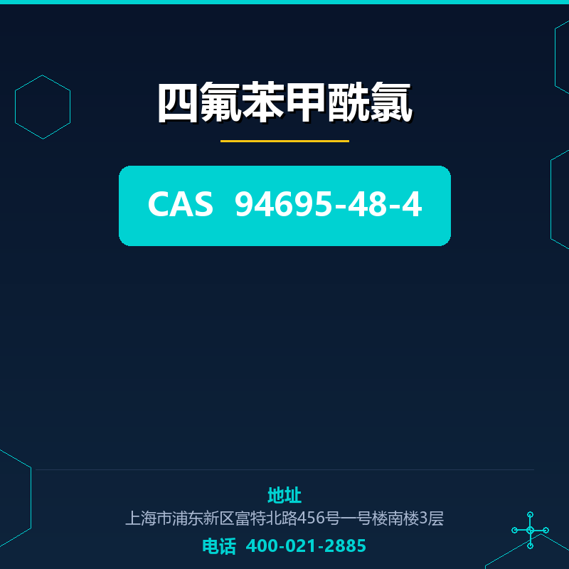 四氟苯甲酰氯 94695-48-4