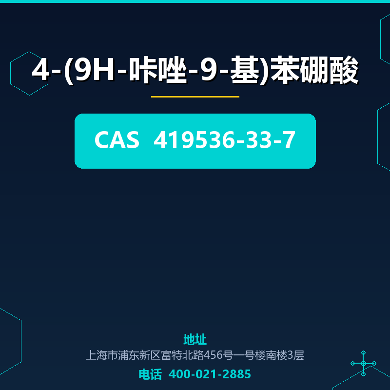 4-(9H-咔唑-9-基)苯硼酸 419536-33-7