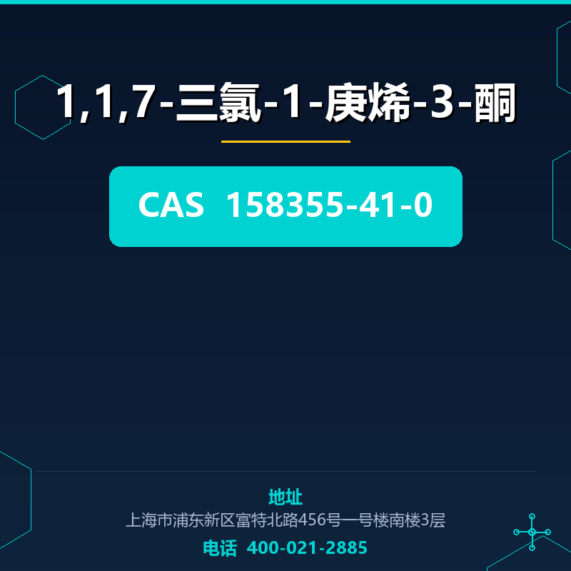 1,1,7-三氯-1-庚烯-3-酮 158355-41-0