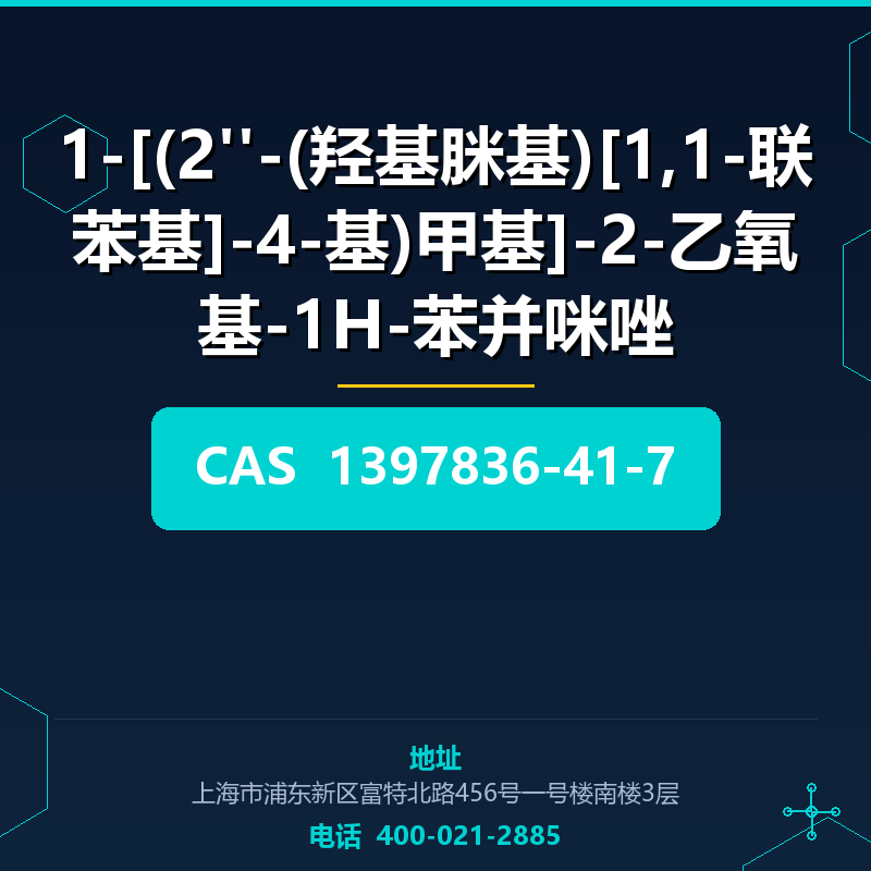 1-[(2''-(羟基脒基)[1,1-联苯基]-4-基)甲基]-2-乙氧基-1H-苯并咪唑 1397836-41-7