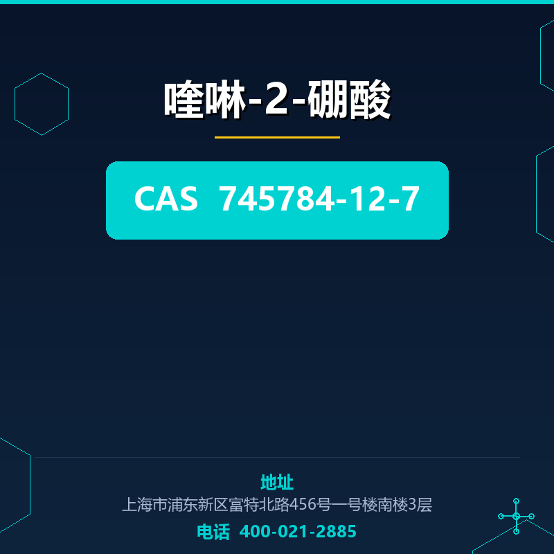 喹啉-2-硼酸 745784-12-7