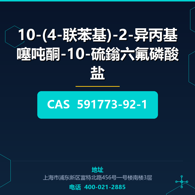 10-(4-联苯基)-2-异丙基噻吨酮-10-硫鎓六氟磷酸盐 591773-92-1