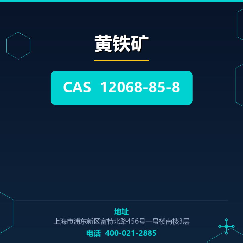 黄铁矿 12068-85-8