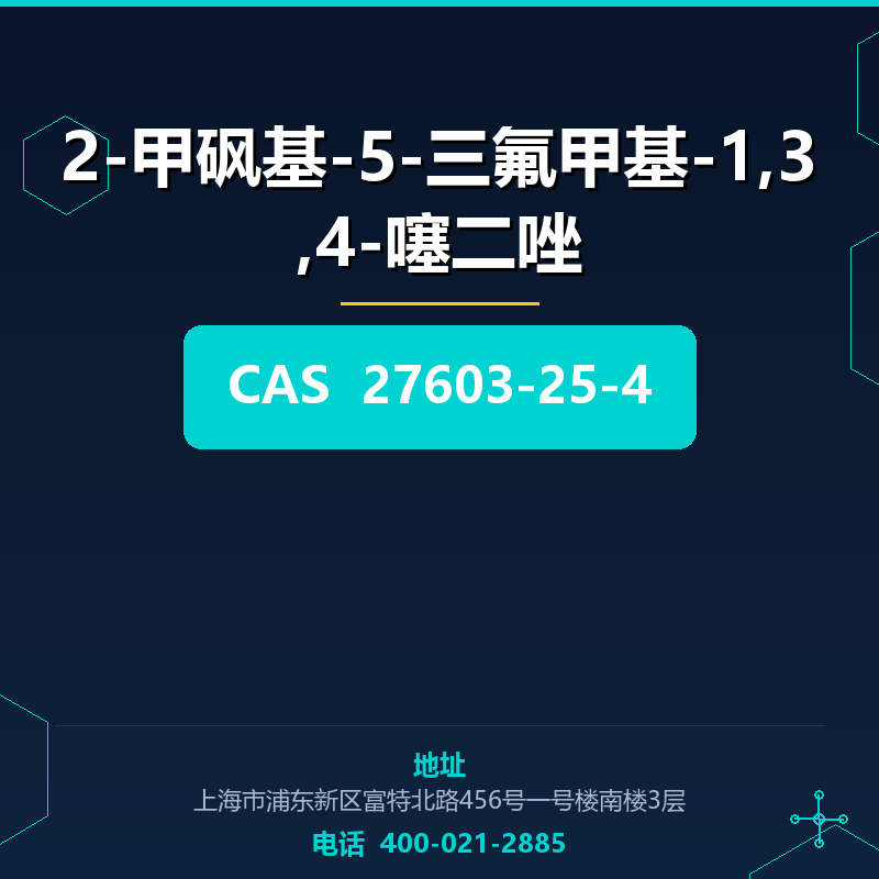 2-甲砜基-5-三氟甲基-1,3,4-噻二唑 27603-25-4