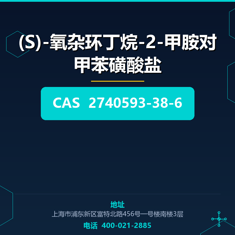 (S)-氧杂环丁烷-2-甲胺对甲苯磺酸盐 2740593-38-6