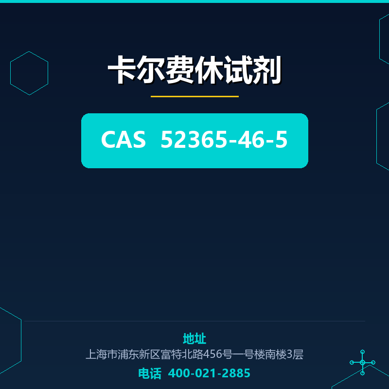 卡尔费休试剂 52365-46-5