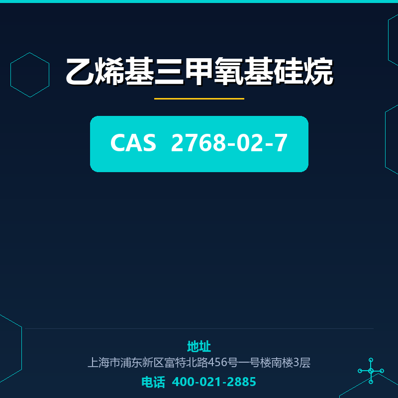 乙烯基三甲氧基硅烷 2768-02-7