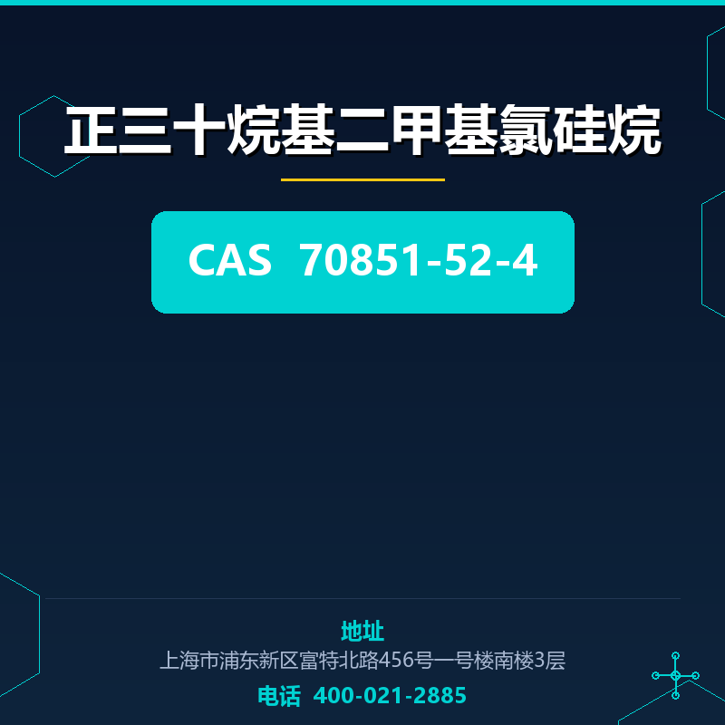 正三十烷基二甲基氯硅烷 70851-52-4
