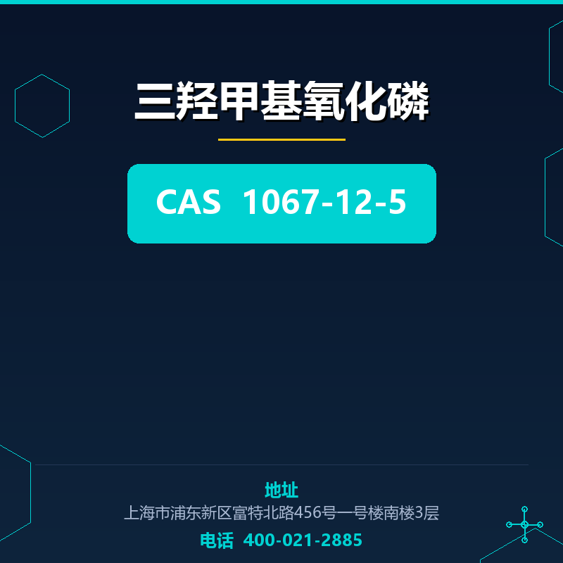 三羟甲基氧化磷