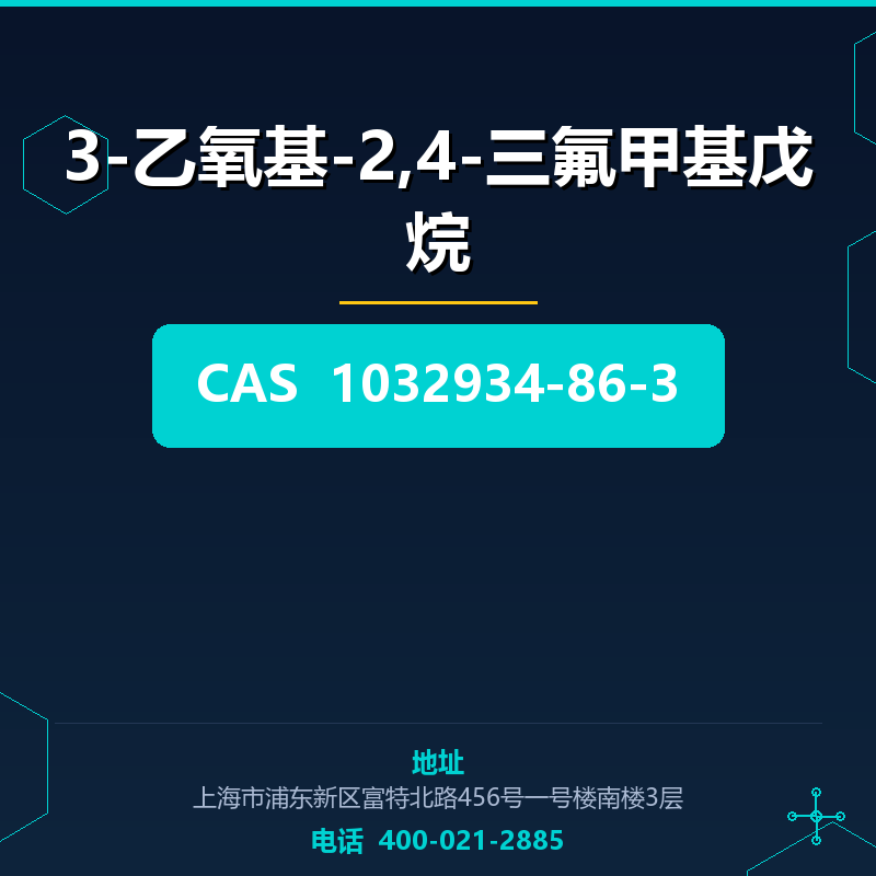 3-乙氧基-2,4-三氟甲基戊烷 1032934-86-3
