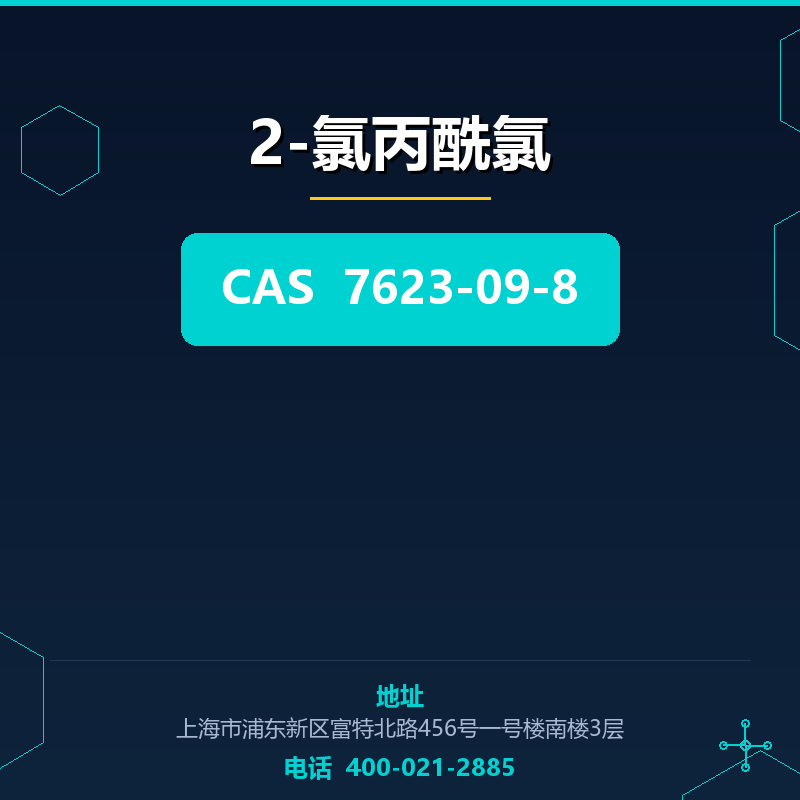 2-氯丙酰氯 7623-09-8