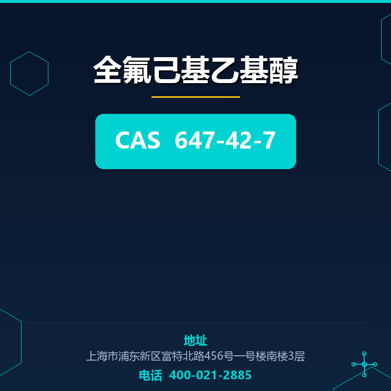 全氟己基乙基醇 647-42-7