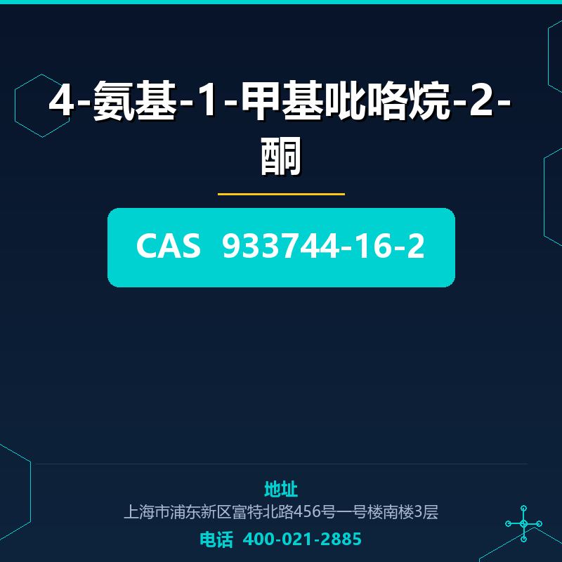 4-氨基-1-甲基吡咯烷-2-酮 933744-16-2
