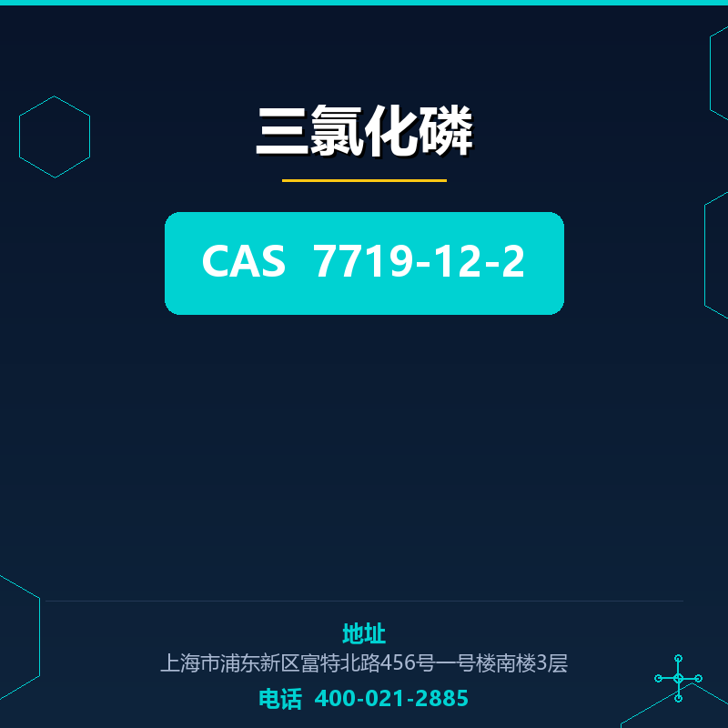 三氯化磷 7719-12-2