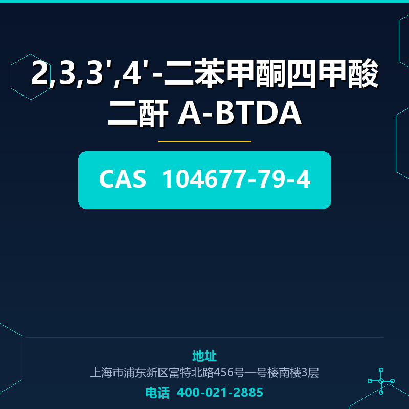 2,3,3',4'-二苯甲酮四甲酸二酐 Α-BTDA 104677-79-4