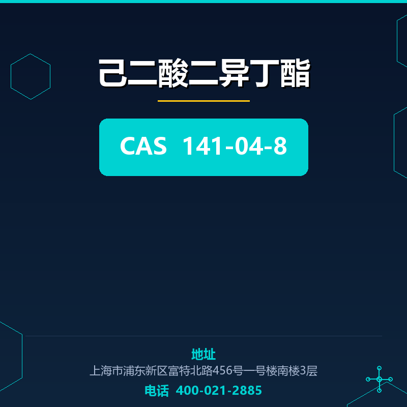 己二酸二异丁酯 141-04-8