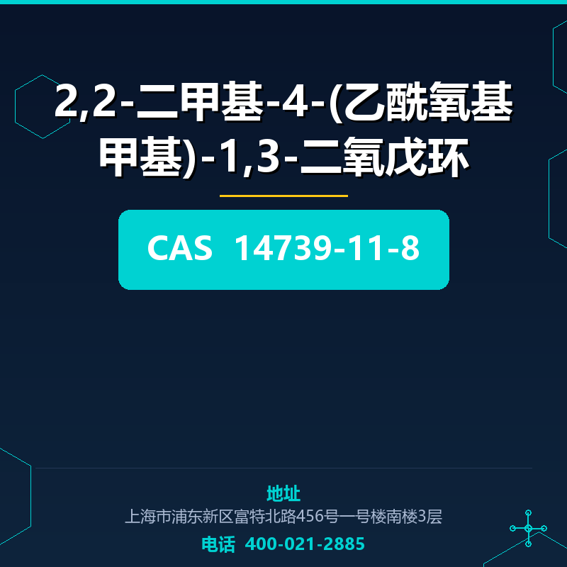 2,2-二甲基-4-(乙酰氧基甲基)-1,3-二氧戊环 14739-11-8